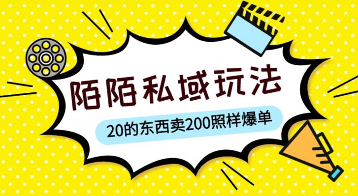 陌陌私域这样玩，10块的东西卖200也能爆单，一部手机就行