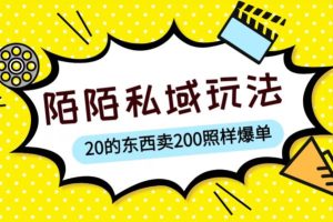 陌陌私域这样玩，10块的东西卖200也能爆单，一部手机就行