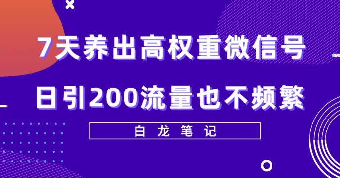 7天养出高权重微信号，日引200好友也不频繁，价值3680元