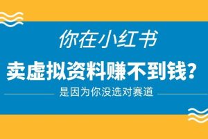 小红书卖虚拟资料的正确赛道，没有什么门槛，一部手机就可以操作