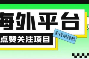 外面收费1988海外平台点赞关注全自动挂机项目，单机一天30美金【自动脚本+详细教程】