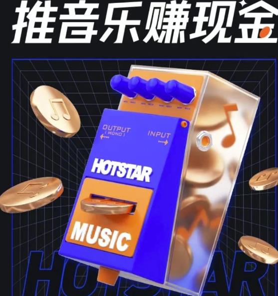 抖音音乐推广项目，零粉也能赚钱