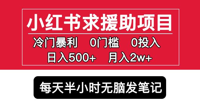 小红书求援助项目，冷门但暴利0门槛无脑发笔记日入500+月入2w可多号操作