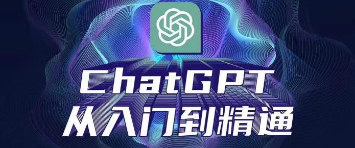 ChatGPT从入门到精通，从0-1专业操作，完整的变现项目实操