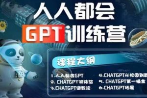 【人人都会ChatGPT】系列直播培训课第1期(保姆级完整版课程)【完结】