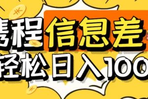 外面收费188的最新携程拍照项目，单号一天100+