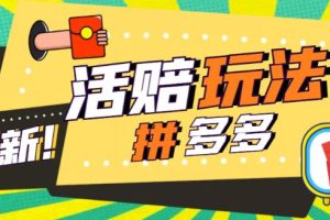 外面收费398的拼多多最新活赔项目，单号单次净利润100-300+