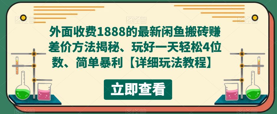 外面收费1888的最新闲鱼搬砖赚差价方法揭秘、玩好一天轻松4位数、简单暴利【详细玩法教程】