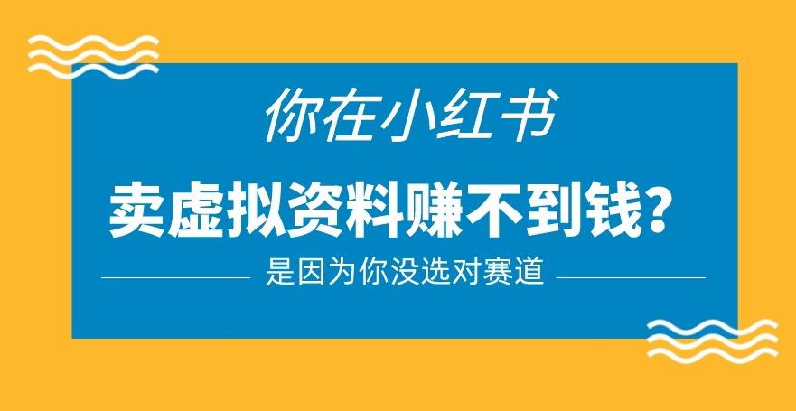 小红书卖虚拟资料的正确赛道，没有什么门槛，一部手机就可以操作