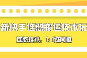 对外收费990的最新快手连怼搬运技术玩法，1:1过同框技术（4月10更新）