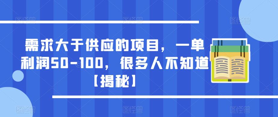 需求大于供应的项目，一单利润50-100，很多人不知道