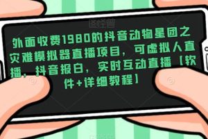 外面收费1980的抖音动物星团之灾难模拟器直播项目，可虚拟人直播，抖音报白，实时互动直播