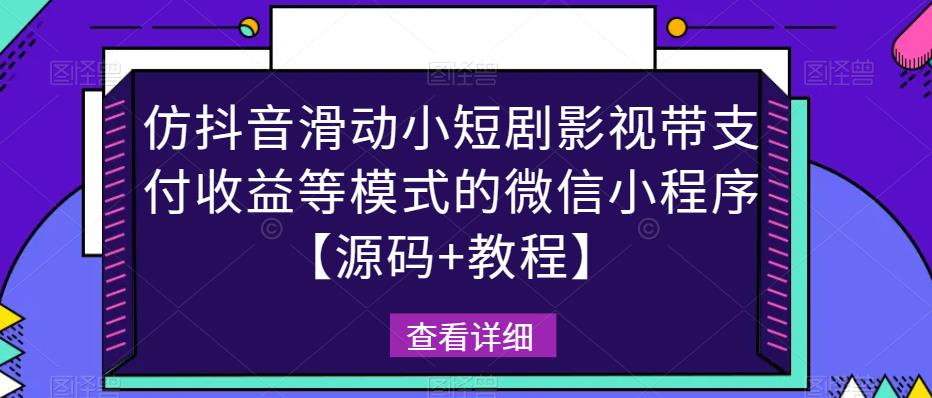 仿抖音滑动小短剧影视带支付收益等模式的微信小程序