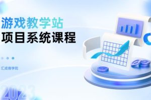 游戏教学站项目系统，知识付费细分领域