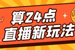 外面卖1200的最新直播撸音浪玩法，算24点，轻松日入大几千