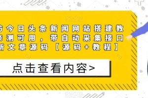 精仿今日头条新闻网站搭建教程亲测可用，带自动采集接口更新文章源码