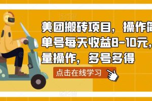 美团搬砖项目，操作简单，单号每天收益8-10元，可批量操作，多号多得