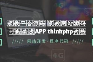 家教平台源码家教网站源码可封装成APP thinkphp内核【源码+教程】