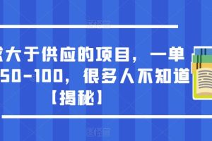 需求大于供应的项目，一单利润50-100，很多人不知道