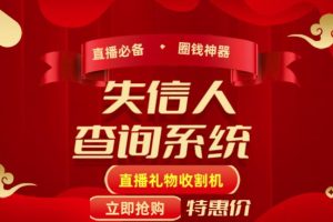 外面收费688的最新失信人查询系统项目，利用《失信人查询系统》直播，场均在线400人【详细教程】