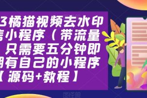 2023橘猫视频去水印微信小程序（带流量主，只需要五分钟即可拥有自己的小程序【源码+教程】