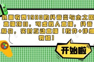 外面收费1980的抖音炎与水之国直播项目，可虚拟人直播，抖音报白，实时互动直播