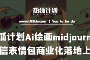 热狐计划：Ai绘画midjourney制作微信表情包并商业化落地上架