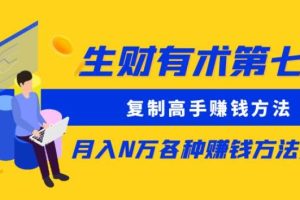 生财有术第七期：复制高手赚钱方法月入N万各种赚钱方法复盘（同步更新）