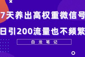 7天养出高权重微信号，日引200好友也不频繁，价值3680元