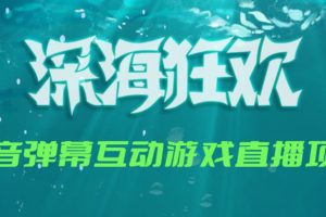 2023年抖音最新最火爆弹幕互动游戏–深海狂欢【软件+开播教程+起号教程+兔费对接报白+0粉兔费开通直播权限】