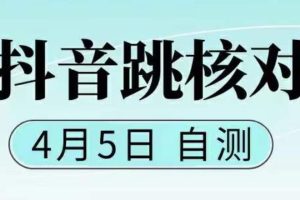 抖音0405最新注册跳核对，​已测试，有概率，有需要的自测，随时失效