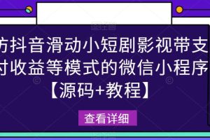 仿抖音滑动小短剧影视带支付收益等模式的微信小程序