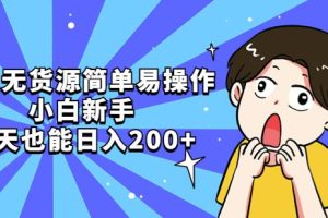 咸鱼无货源简单易操作，小白新手一天也能日入200+