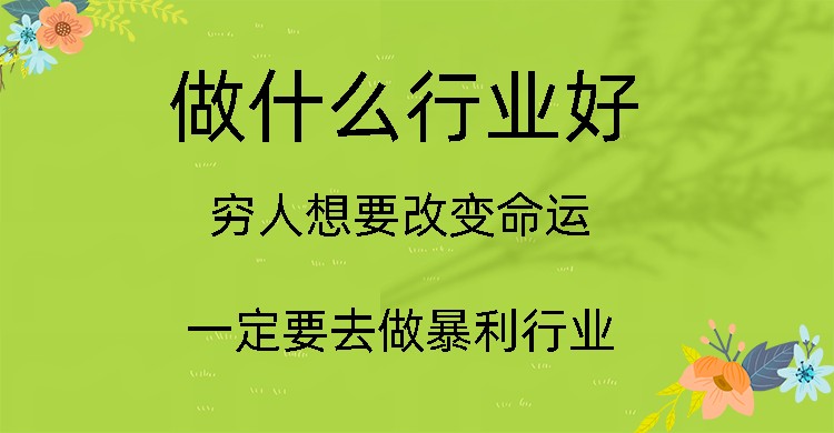 穷人想要改变命运，一定要去做暴利行业