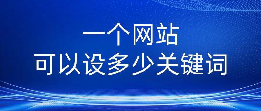 一个网站可以设多少关键词