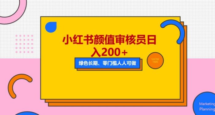 人人能做的小红书美女审核员,每天看帅哥美女就能日入200+外面收费1280