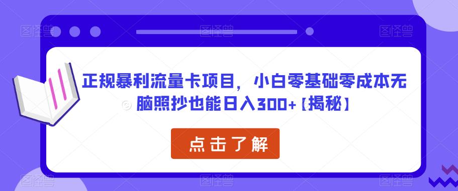 正规暴利流量卡项目，小白零基础零成本无脑照抄也能日入300+