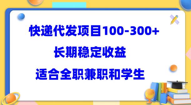 快递代发项目稳定100-300+，长期稳定收益，适合所有人操作【揭秘】