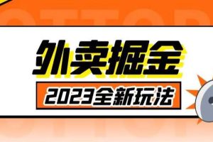 外面收费980外卖掘金，单号日入500+，2023全新项目，独家玩法【仅揭秘】