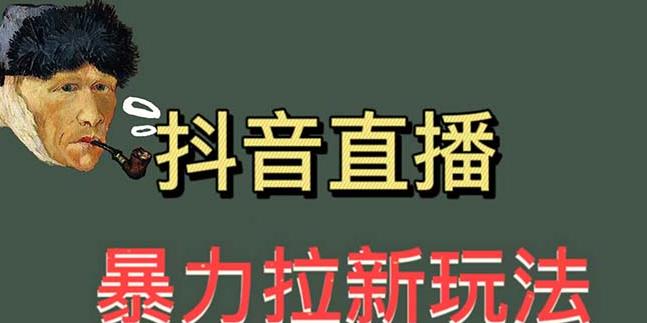 最新直播暴力拉新玩法，单场1000＋（详细玩法教程）