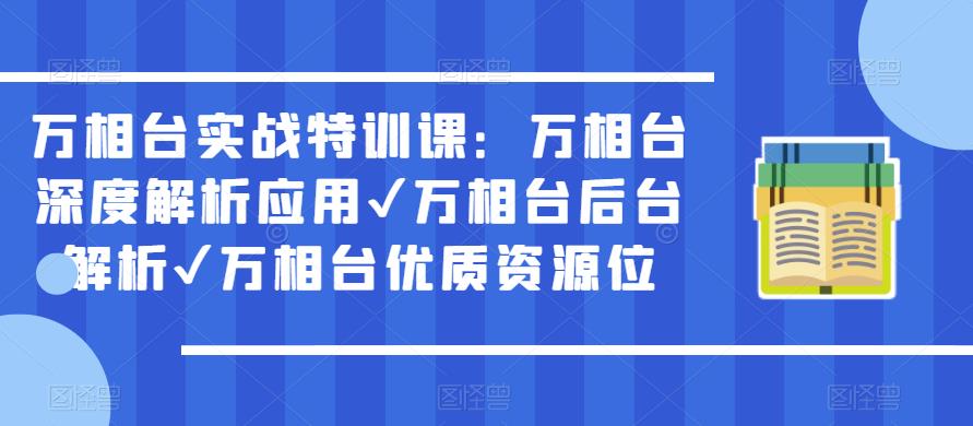 万相台实战特训课：万相台深度解析应用万相台后台解析万相台优质资源位