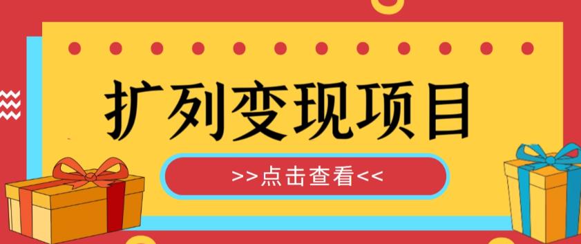 外面收费299的最全扩列变现项目课程，轻松引流暴力变现