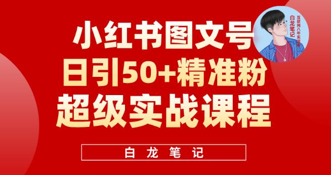 小红书图文号日引50+精准流量，超级实战的小红书引流课，非常适合新手