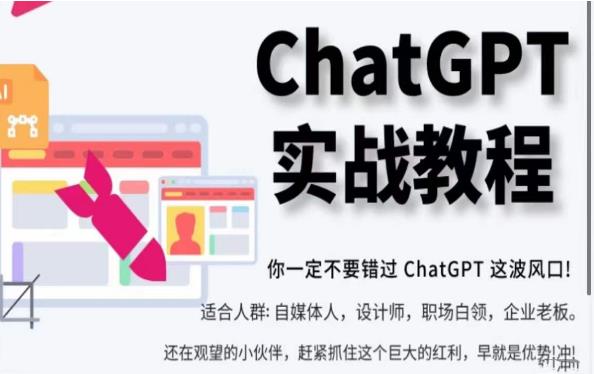 ChatGPT实战教程，带你从小白成为ChatGPT专家