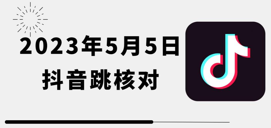 2023年5月5日最新抖音跳核对教程，需要的自测，可自用可变现