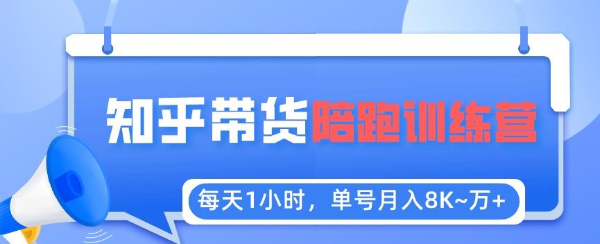 每天1小时，单号稳定月入8K~1万+【知乎好物推荐】陪跑训练营