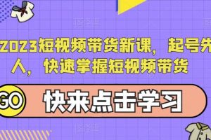 蚂蚁2023短视频带货新课，起号先定人，快速掌握短视频带货