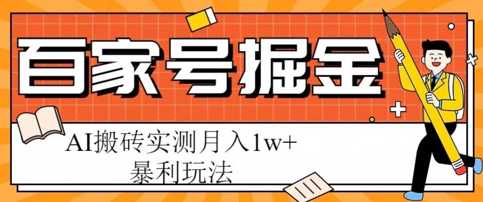 百家号掘金项目，AI搬砖暴利玩法，实测月入1w+【揭秘】