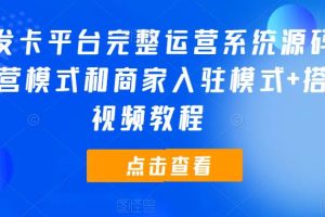 开源发卡平台完整运营系统源码支持自营模式和商家入驻模式+搭建视频教程