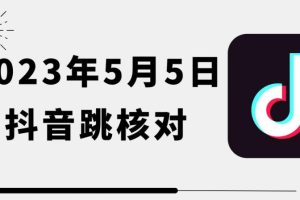 2023年5月5日最新抖音跳核对教程，需要的自测，可自用可变现